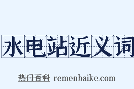 水电站近义词是什么意思的图片